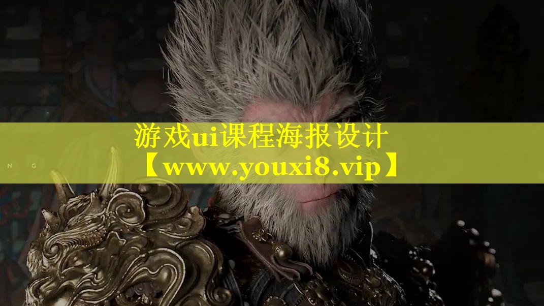 游戏ui课程海报设计