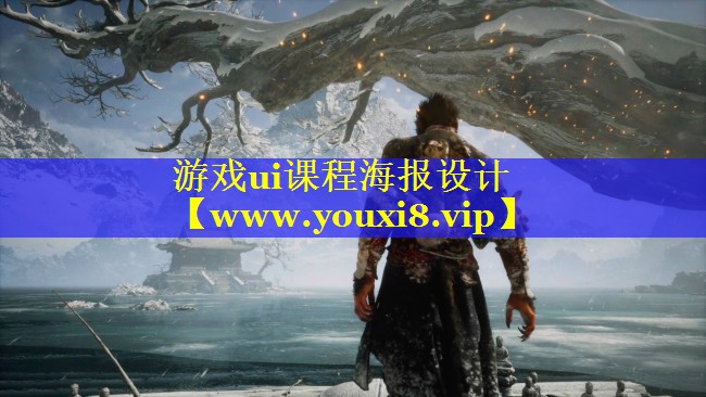 游戏ui课程海报设计