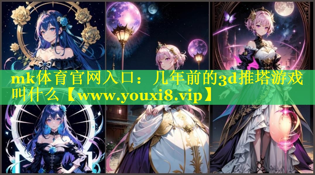 几年前的3d推塔游戏叫什么