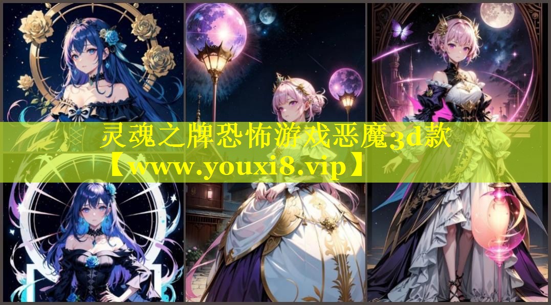 灵魂之牌恐怖游戏恶魔3d款