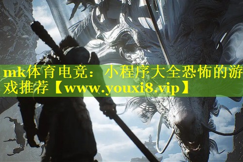小程序大全恐怖的游戏推荐