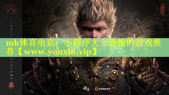 小程序大全恐怖的游戏推荐