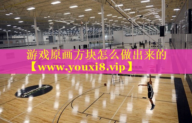 游戏原画方块怎么做出来的