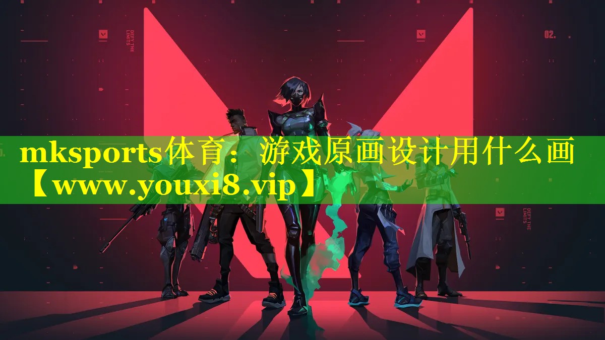 游戏原画设计用什么画