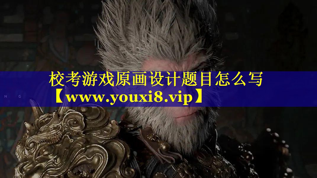 校考游戏原画设计题目怎么写