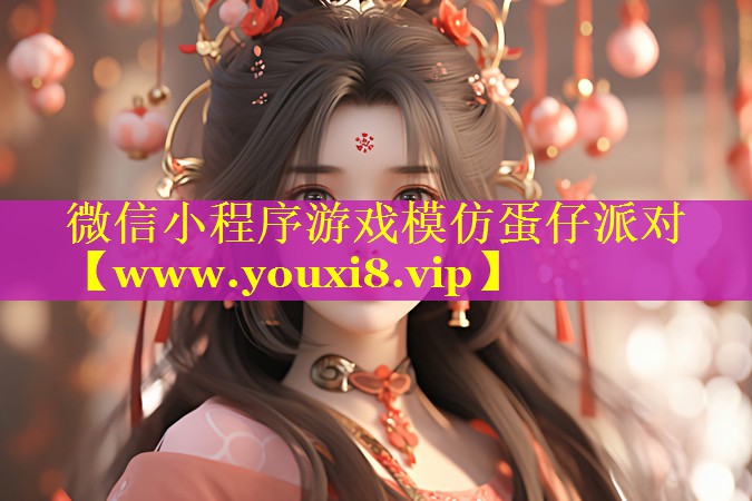 微信小程序游戏模仿蛋仔派对