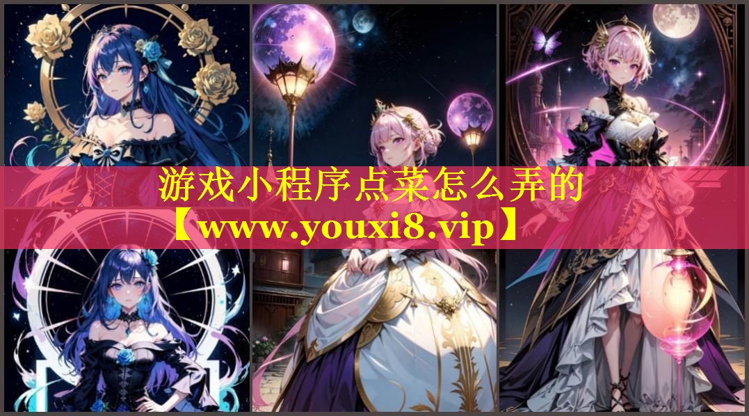 游戏小程序点菜怎么弄的