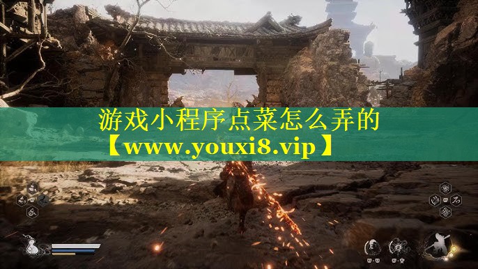 游戏小程序点菜怎么弄的