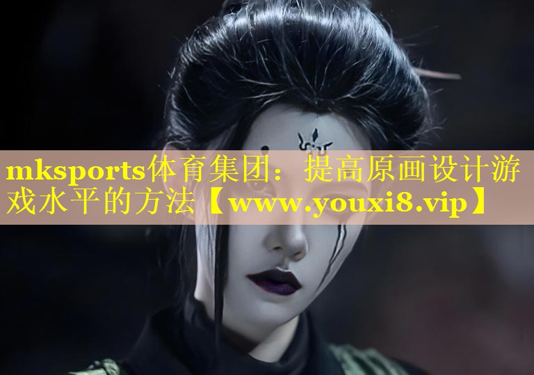 提高原画设计游戏水平的方法