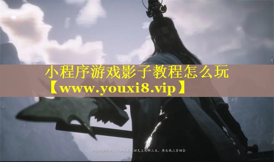 小程序游戏影子教程怎么玩
