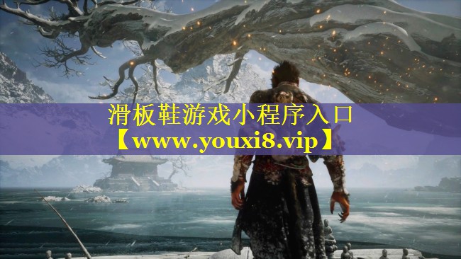 滑板鞋游戏小程序入口