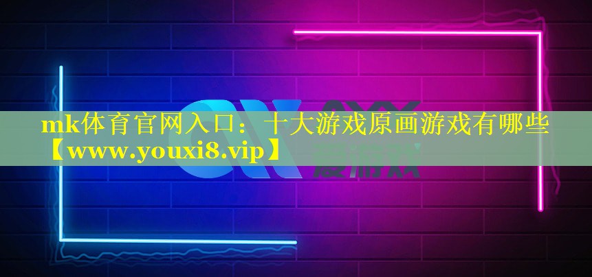 十大游戏原画游戏有哪些