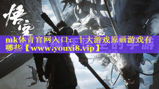 十大游戏原画游戏有哪些