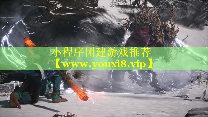 小程序团建游戏推荐