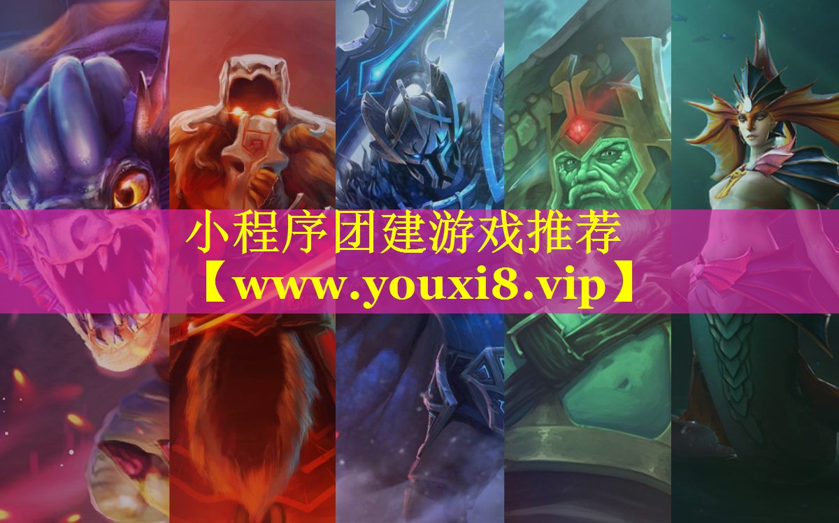 小程序团建游戏推荐