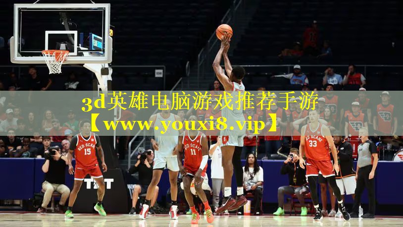 3d英雄电脑游戏推荐手游