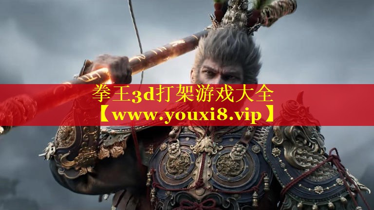 拳王3d打架游戏大全