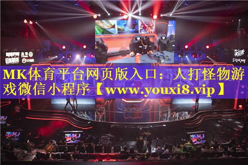 人打怪物游戏微信小程序