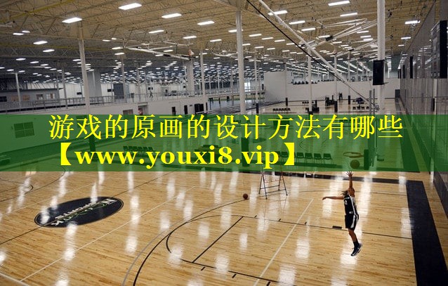 游戏的原画的设计方法有哪些