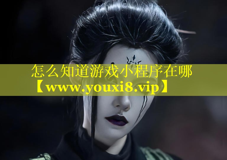 怎么知道游戏小程序在哪