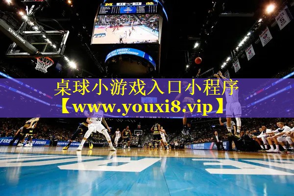 桌球小游戏入口小程序