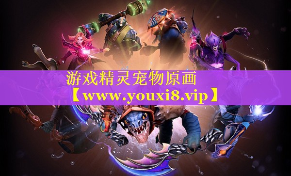 游戏精灵宠物原画