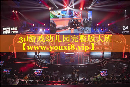 3d游戏幼儿园完整版大班