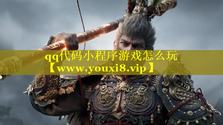 qq代码小程序游戏怎么玩
