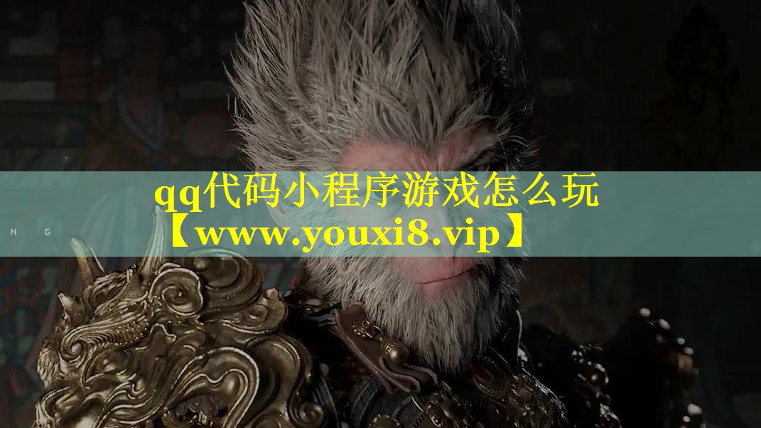 qq代码小程序游戏怎么玩