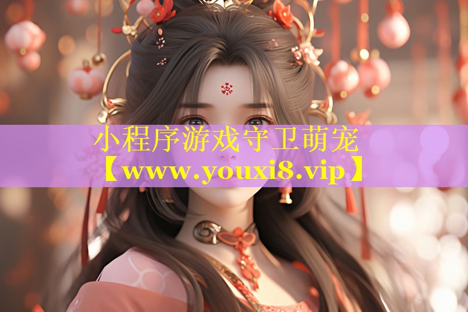 小程序游戏守卫萌宠