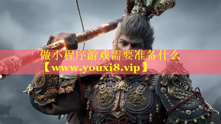做小程序游戏需要准备什么