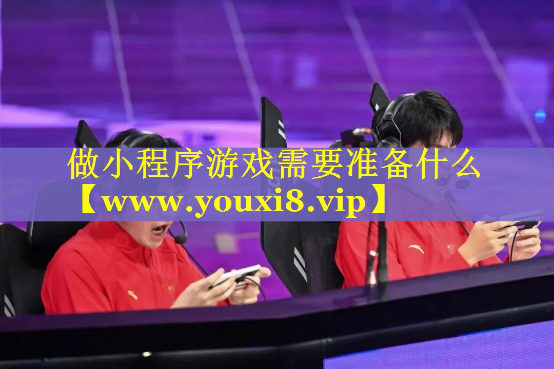 做小程序游戏需要准备什么