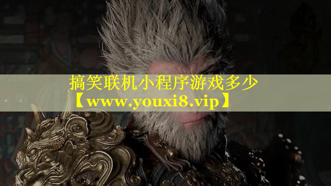 搞笑联机小程序游戏多少