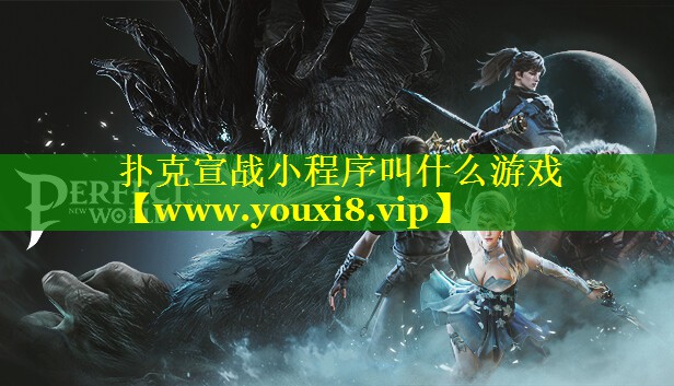 扑克宣战小程序叫什么游戏