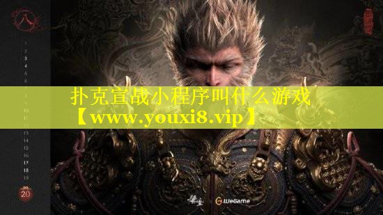 扑克宣战小程序叫什么游戏