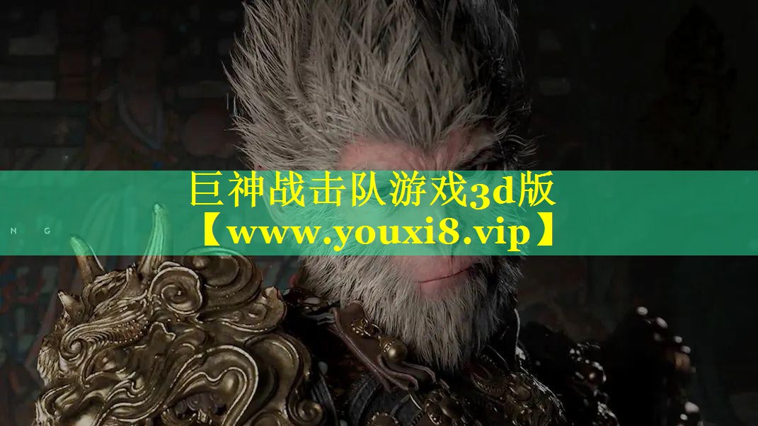 巨神战击队游戏3d版