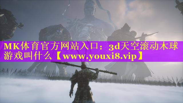 3d天空滚动木球游戏叫什么