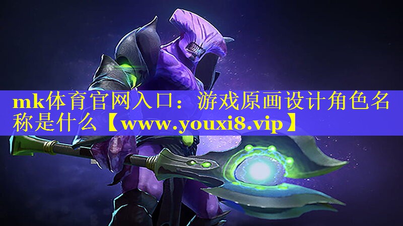 游戏原画设计角色名称是什么