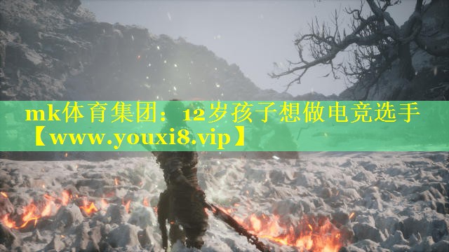 12岁孩子想做电竞选手