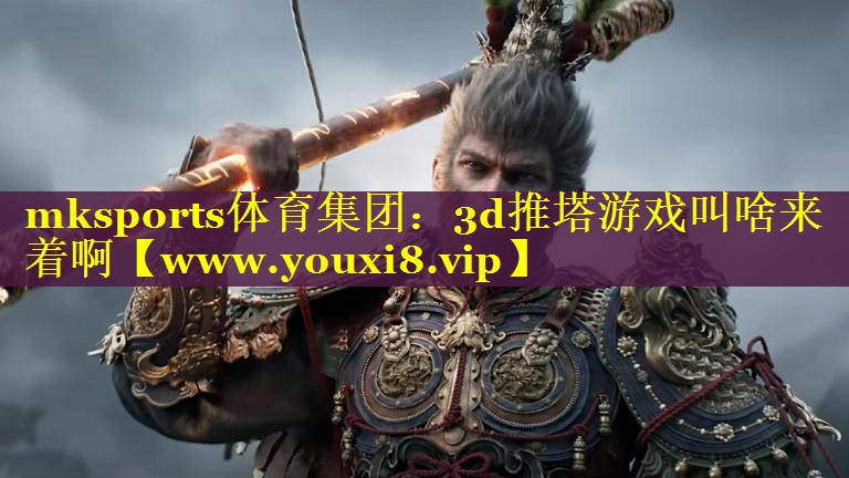 3d推塔游戏叫啥来着啊