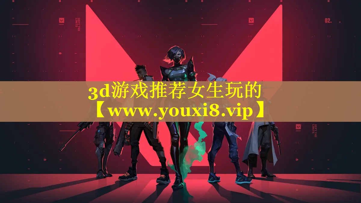 3d游戏推荐女生玩的