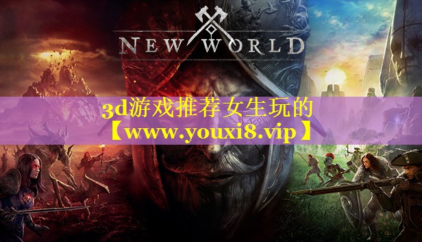 3d游戏推荐女生玩的