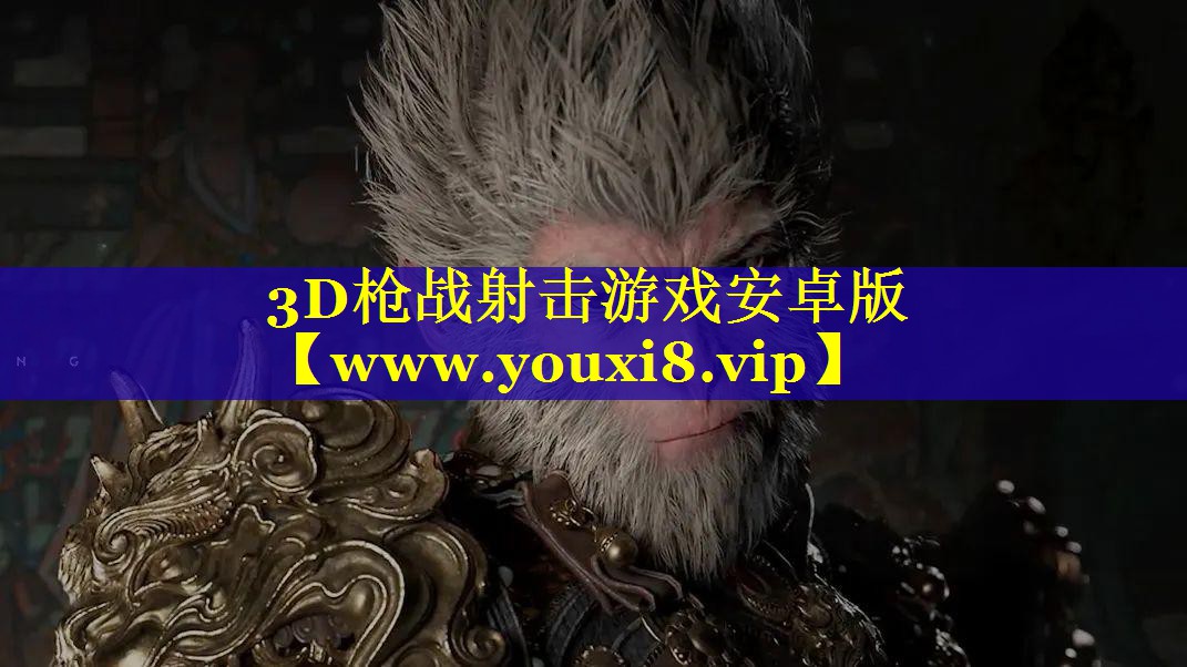 3D枪战射击游戏安卓版