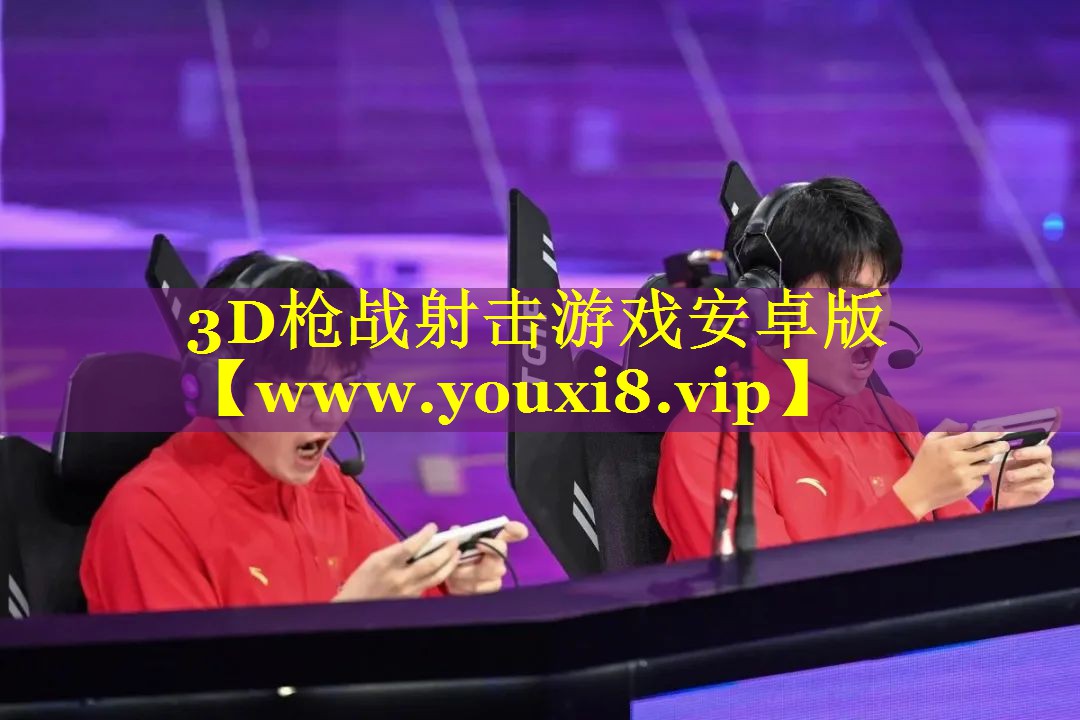 3D枪战射击游戏安卓版