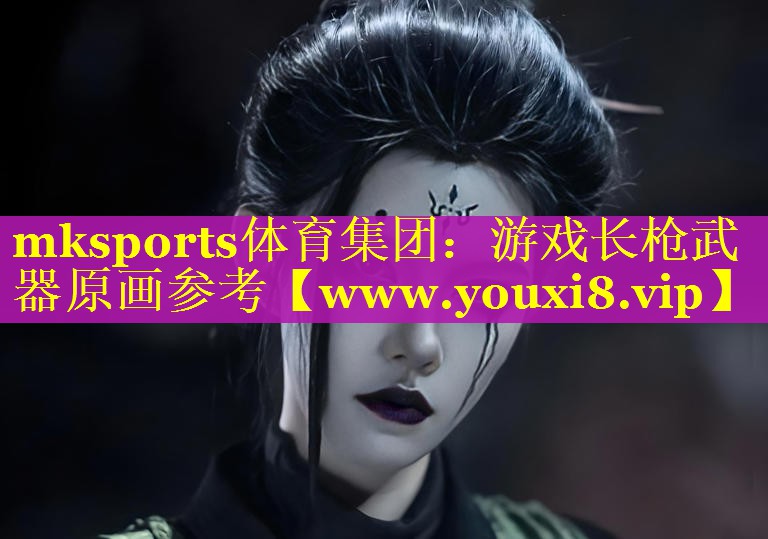 游戏长枪武器原画参考