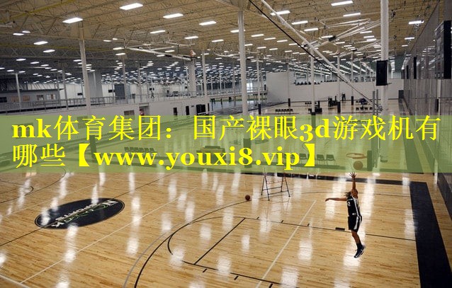国产裸眼3d游戏机有哪些