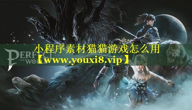 小程序素材猫猫游戏怎么用