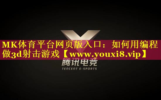 如何用编程做3d射击游戏