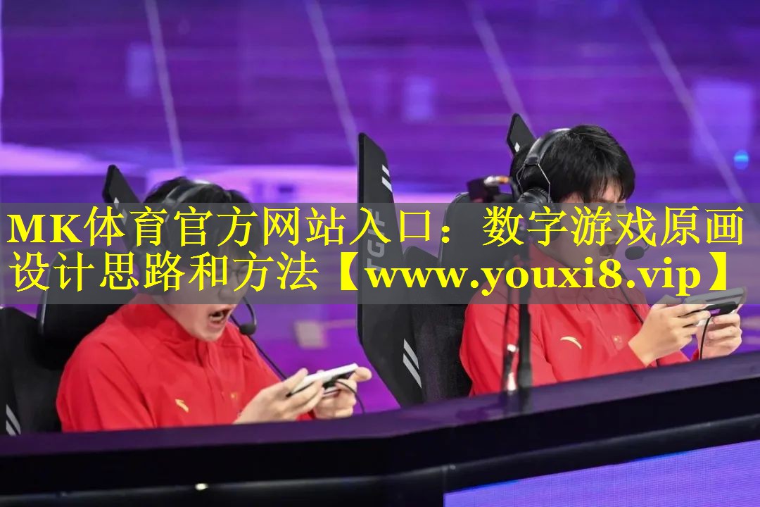 数字游戏原画设计思路和方法