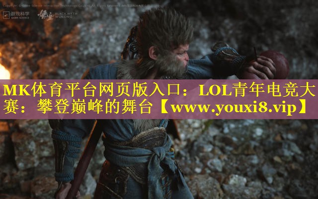 LOL青年电竞大赛：攀登巅峰的舞台